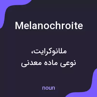 معنی melanochroite به فارسی معنی melanochroite به فارسی