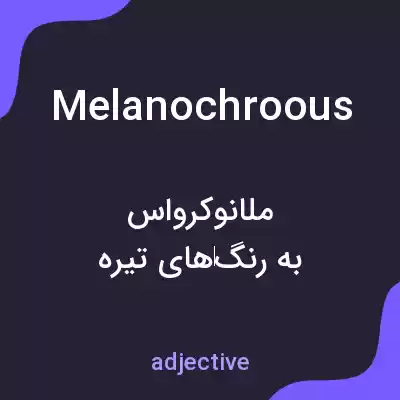 معنی melanochroous به فارسی معنی melanochroous به فارسی