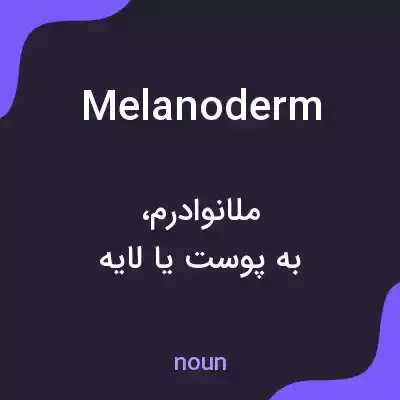 معنی melanoderm به فارسی معنی melanoderm به فارسی