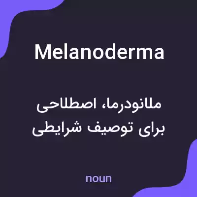 معنی melanoderma به فارسی معنی melanoderma به فارسی