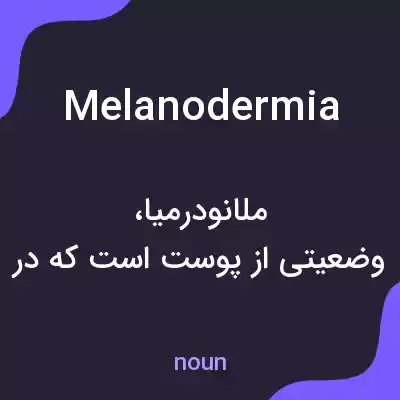 معنی melanodermia به فارسی معنی melanodermia به فارسی