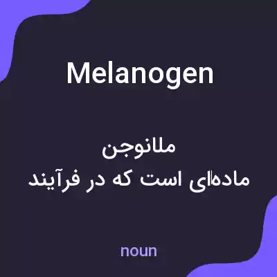 معنی melanogen به فارسی معنی melanogen به فارسی
