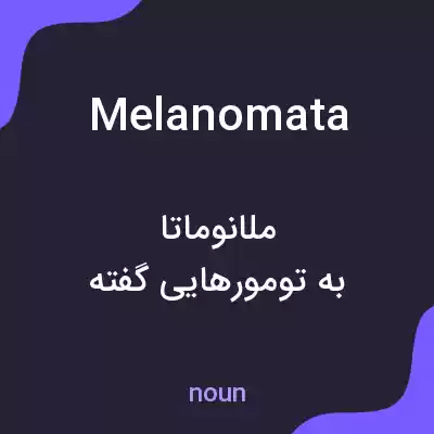 معنی melanomata به فارسی معنی melanomata به فارسی