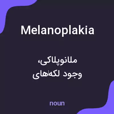 معنی melanoplakia به فارسی معنی melanoplakia به فارسی