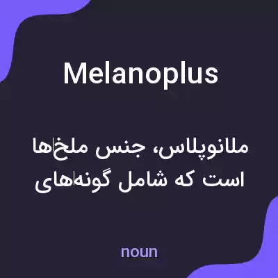 معنی melanoplus به فارسی معنی melanoplus به فارسی