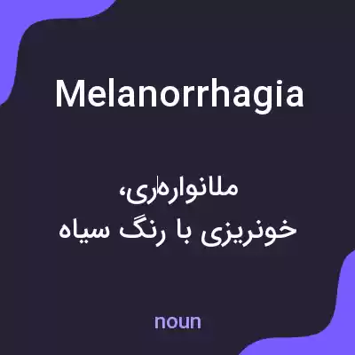 معنی melanorrhagia به فارسی معنی melanorrhagia به فارسی