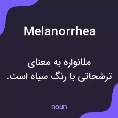 معنی melanorrhea به فارسی معنی melanorrhea به فارسی