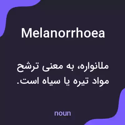معنی melanorrhoea به فارسی معنی melanorrhoea به فارسی