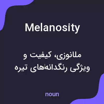 معنی melanosity به فارسی معنی melanosity به فارسی