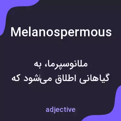 معنی melanospermous به فارسی معنی melanospermous به فارسی