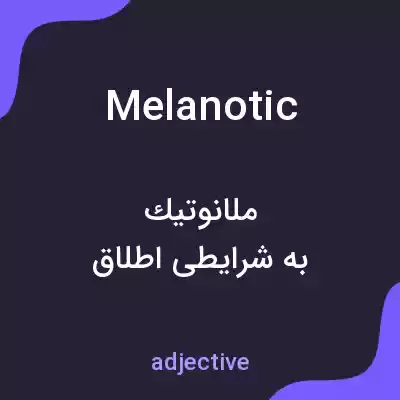 معنی melanotic به فارسی معنی melanotic به فارسی