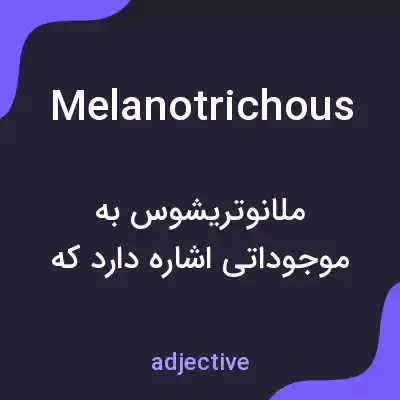 معنی melanotrichous به فارسی معنی melanotrichous به فارسی