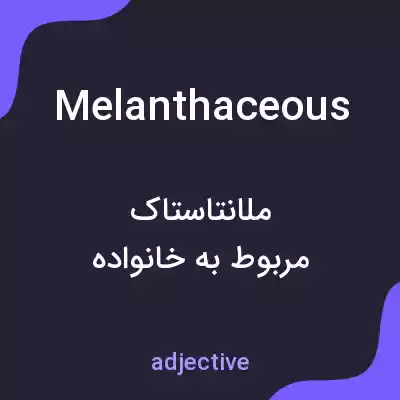معنی melanthaceous به فارسی معنی melanthaceous به فارسی