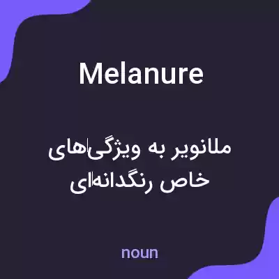 معنی melanure به فارسی معنی melanure به فارسی