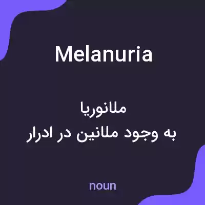 معنی melanuria به فارسی معنی melanuria به فارسی