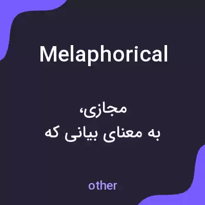 معنی melaphorical به فارسی معنی melaphorical به فارسی