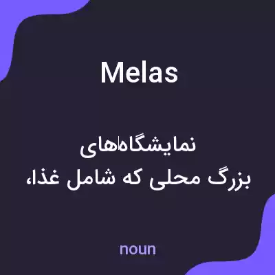 معنی melas به فارسی معنی melas به فارسی