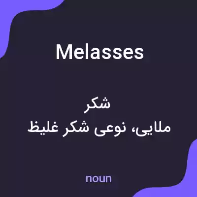 معنی melasses به فارسی معنی melasses به فارسی