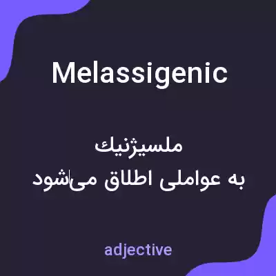 معنی melassigenic به فارسی معنی melassigenic به فارسی