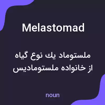 معنی melastomad به فارسی معنی melastomad به فارسی