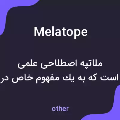 معنی melatope به فارسی معنی melatope به فارسی