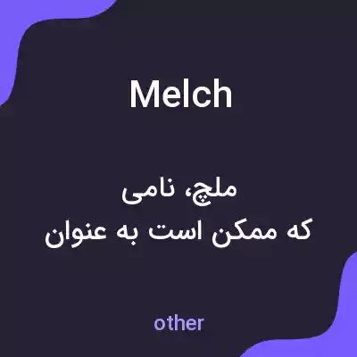 معنی melch به فارسی معنی melch به فارسی
