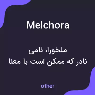 معنی melchora به فارسی معنی melchora به فارسی