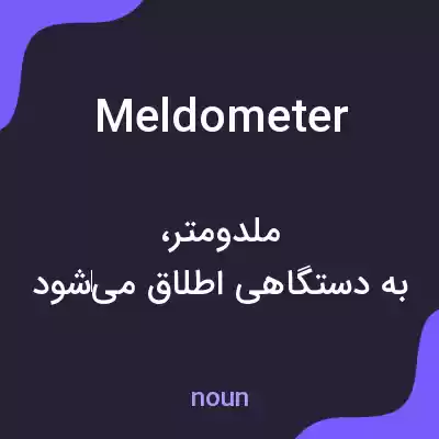 معنی meldometer به فارسی معنی meldometer به فارسی