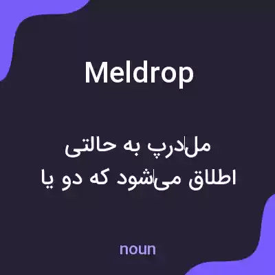 معنی meldrop به فارسی معنی meldrop به فارسی