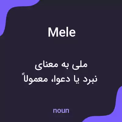 معنی mele به فارسی معنی mele به فارسی