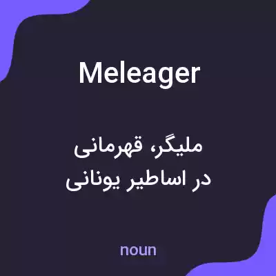 معنی meleager به فارسی معنی meleager به فارسی