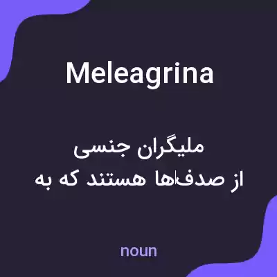 معنی meleagrina به فارسی معنی meleagrina به فارسی