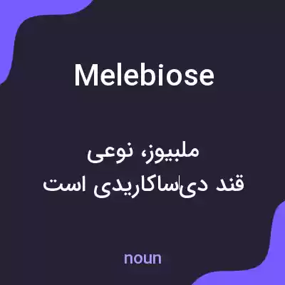 معنی melebiose به فارسی معنی melebiose به فارسی