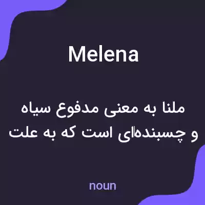معنی melena به فارسی معنی melena به فارسی