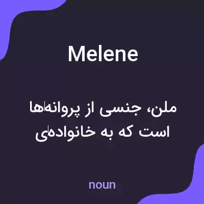 معنی melene به فارسی معنی melene به فارسی