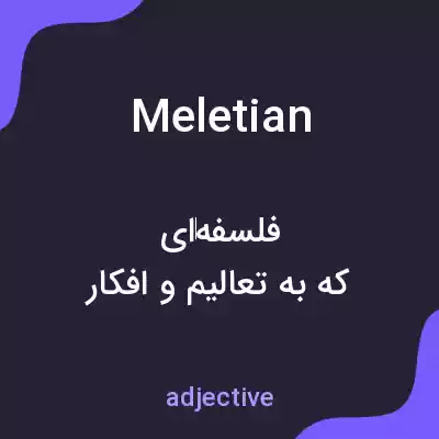 معنی meletian به فارسی معنی meletian به فارسی