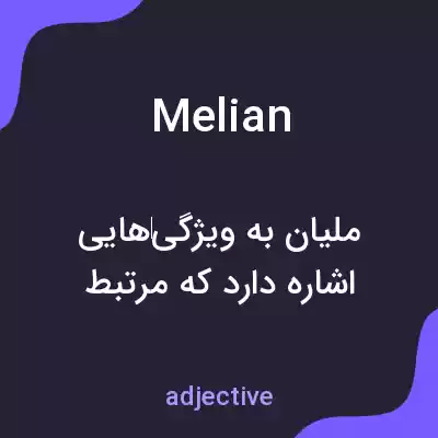 معنی melian به فارسی معنی melian به فارسی
