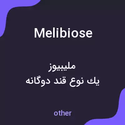 معنی melibiose به فارسی معنی melibiose به فارسی