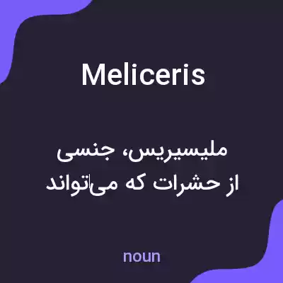 معنی meliceris به فارسی معنی meliceris به فارسی