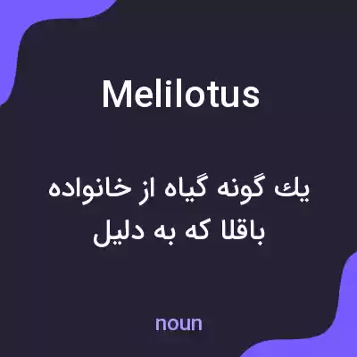 معنی melilotus به فارسی معنی melilotus به فارسی