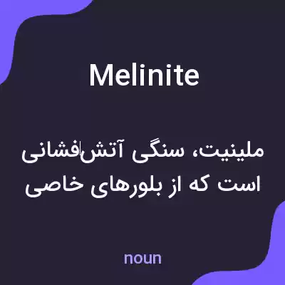 معنی melinite به فارسی معنی melinite به فارسی