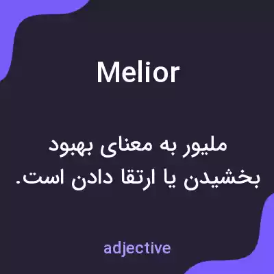 معنی melior به فارسی معنی melior به فارسی