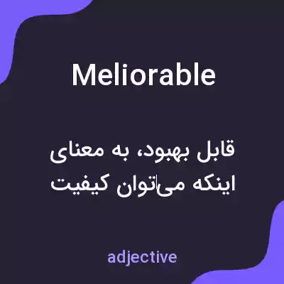 معنی meliorable به فارسی معنی meliorable به فارسی