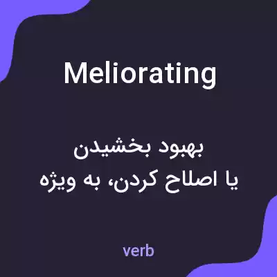 معنی meliorating به فارسی معنی meliorating به فارسی