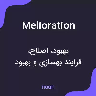 معنی melioration به فارسی معنی melioration به فارسی