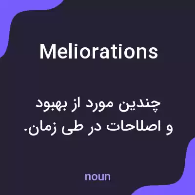 معنی meliorations به فارسی معنی meliorations به فارسی