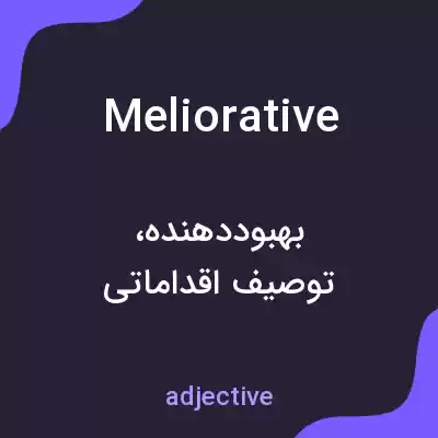 معنی meliorative به فارسی معنی meliorative به فارسی