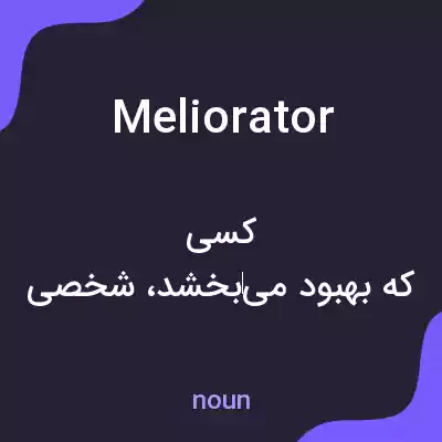 معنی meliorator به فارسی معنی meliorator به فارسی