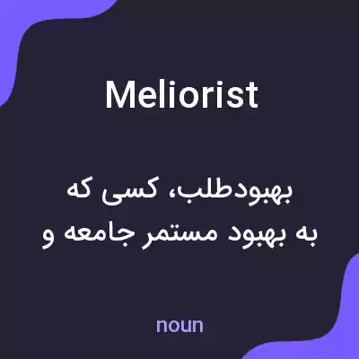 معنی meliorist به فارسی معنی meliorist به فارسی