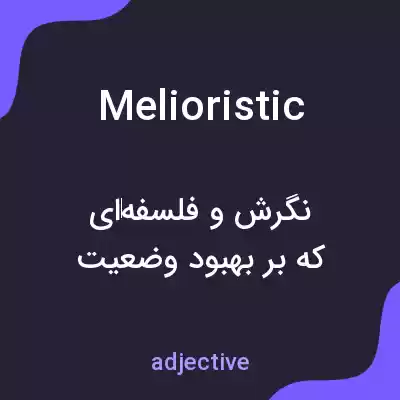 معنی melioristic به فارسی معنی melioristic به فارسی